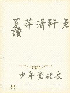 夏萍潇轩免费阅读