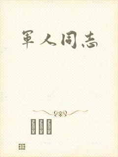 军人同志
