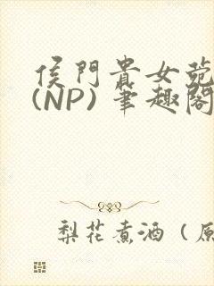 侯门贵女菀菀H(NP) 笔趣阁封面