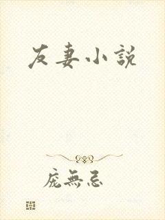 友妻小说