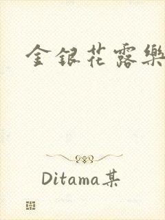 金银花露乐可