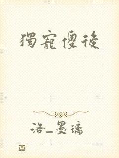 独宠傻后