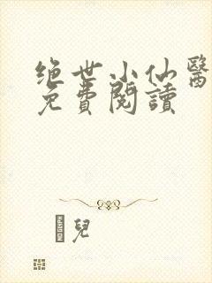 绝世小仙医全文免费阅读封面