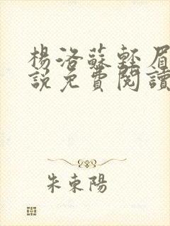 杨洛苏轻眉笔小说免费阅读