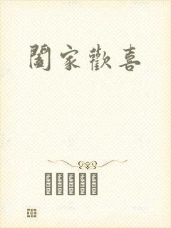 阖家欢喜封面