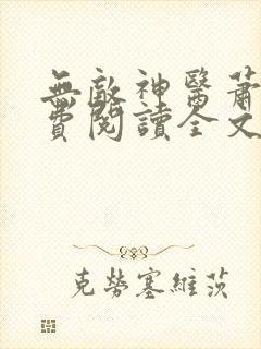 无敌神医萧轩免费阅读全文