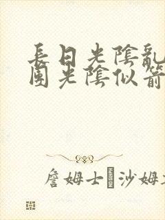 长日光阴乱作一团光阴似箭