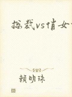 总裁vs俏女佣