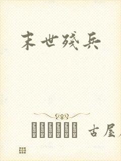 末世残兵