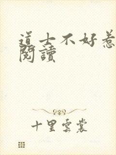 道士不好惹免费阅读
