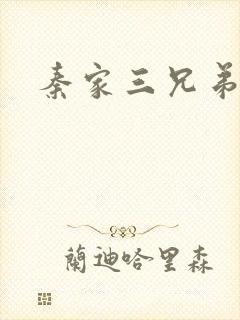 秦家三兄弟