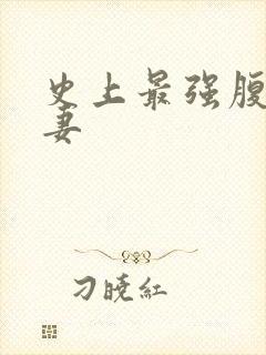 史上最强腹黑夫妻