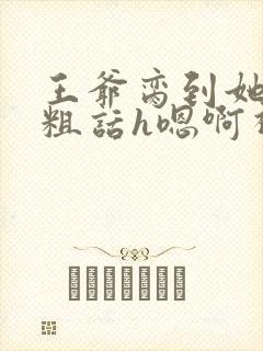 王爷脔到她哭h粗话h嗯啊视频