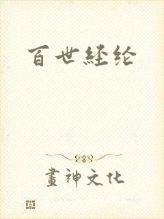 百世经纶