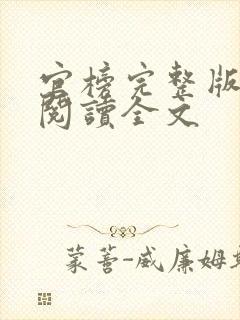 官榜完整版免费阅读全文