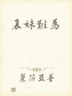 表妹难为