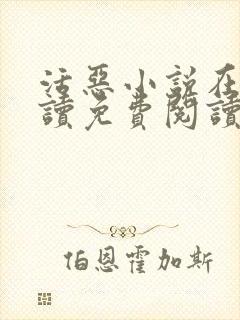 活恶小说在线阅读免费阅读