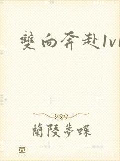 双向奔赴1v1
