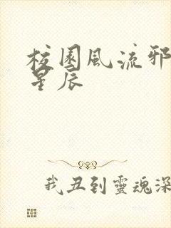 校园风流邪神叶星辰