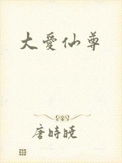 大爱仙尊