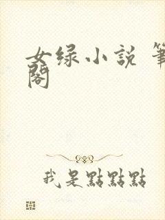 女绿小说 笔趣阁