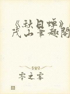 《秋日蝉》by茂山笔趣阁封面