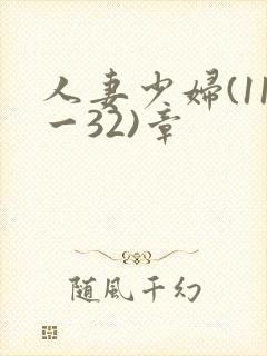 人妻少妇(11一32)章