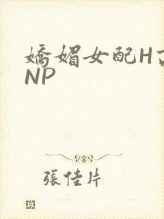娇媚女配H高汁NP