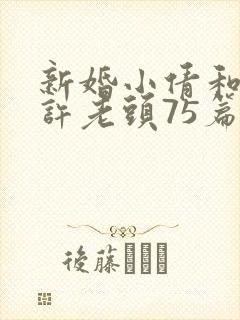 新婚小倩和邻居许老头75篇