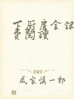 下厨房金银花免费阅读封面