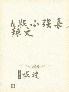 h版小强长篇肉辣文封面
