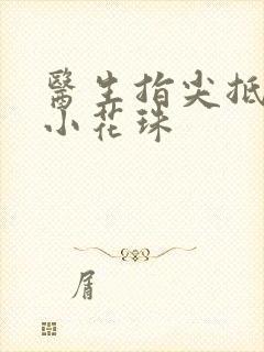 医生指尖抵弄着小花珠