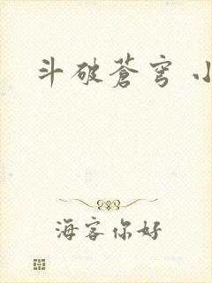 斗破苍穹 小说