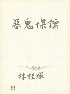 恶鬼保镖封面