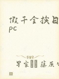 假千金挨日记npc