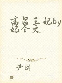 高昌王妃by黛妃全文封面