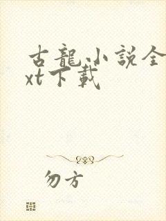 古龙小说全集txt下载封面