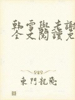 韩雪与老谢小说全文阅读免费
