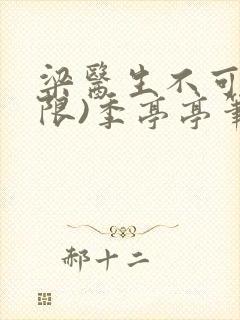 梁医生不可以(限)季亭亭笔趣阁封面