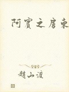 阿宾之房东太太