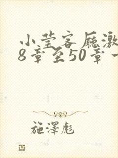 小莹客厅激情38章至50章一区二区