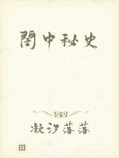 闺中秘史