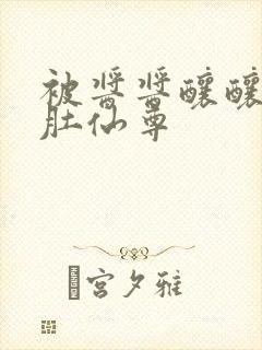 被酱酱酿酿的大肚仙尊