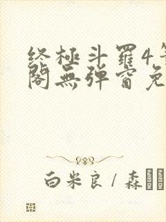 终极斗罗4笔趣阁无弹窗免费