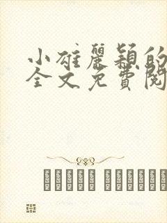 小雄丽颖的小说全文免费阅读