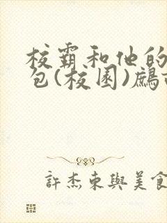 校霸和他的小哭包(校园)鹧鸪哨封面