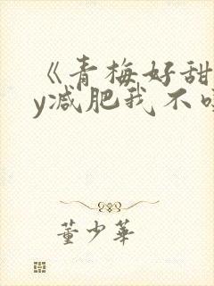 《青梅好甜》by减肥我不吃