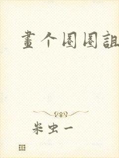 画个圈圈诅咒你