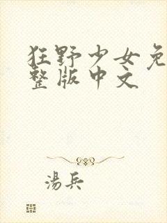 狂野少女免费完整版中文封面