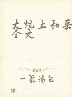 大炕上和岳偷倩全文